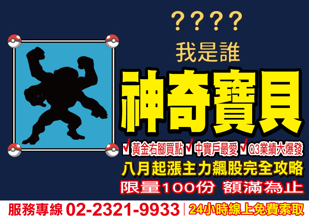 神奇寶貝-八月起漲主力飆股完全攻略